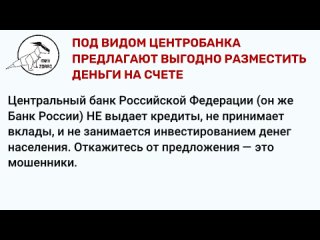 15. ПОД ВИДОМ ЦЕНТРОБАНКА ПРЕДЛАГАЮТ ВЫГОДНО РАЗМЕСТИТЬ ДЕНЬГИ НА СЧЕТЕ .mp4