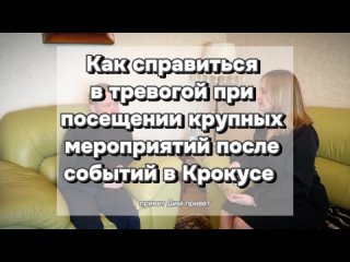 Как с тревогой при посещении крупных мероприятий после событий в Крокусе