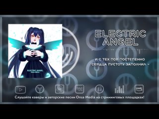 [Vocaloid на русском] Electric Angel [Onsa Media].mp4