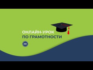 Онлайн-урок по грамотности