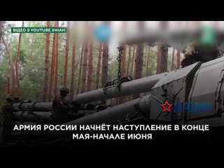 Армия России начнёт наступление в конце мая-начале июня
