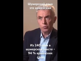 Из 240 шумерских слов в одном тексте 94 % армянские слова - языковед Армен Давтян