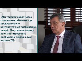 Глава Республики Северная Осетия–Алания Сергей Меняйло рассказал об усилении мер безопасности после трагедии в «Крокус Сити Холл
