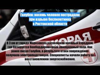 Голубев: восемь человек пострадали при взрыве беспилотника в Ростовской области