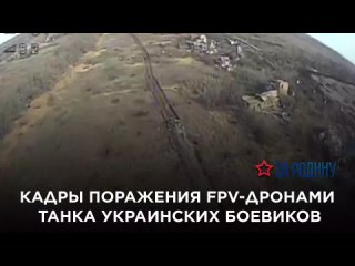 Кадры поражения FPV-дронами танка украинских боевиков
