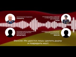 Слитая аудиозапись разговора немецких офицеров об атаке на Крымский мост