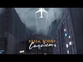 Xassa__BODIEV_-_Самолёт__Премьера__2023__21032024113738_MPEG-4 (360p).mp4