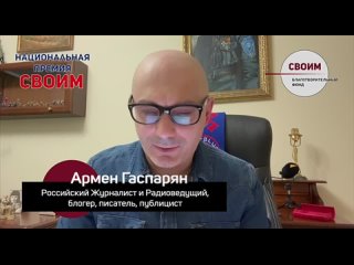 Армен Гаспарян, российский журналист, теле- и радиоведущий обратился с приветственным словом к организаторам премии СВОИМ