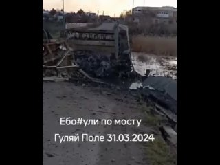 Минус автомобильный мост в районе Гуляйполя Запорожской области, уничтоженный российским ударом 31 марта 2024 года