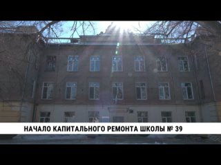 Начало капитального ремонта школы № 39. Телеканал «Хабаровск»