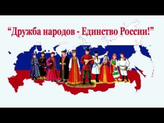 Фестиваль народов России “Дружба народов - Единство России!“