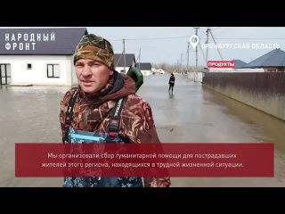 Народный фронт Санкт-Петербурга запустил сбор гуманитарной помощи в поддержку жителей Оренбурга!
