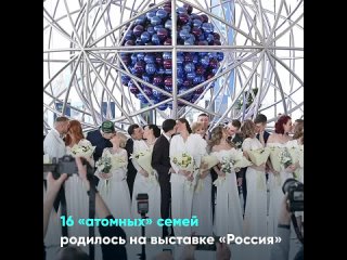 16 «атомных» семей родилось на выставке «Россия»