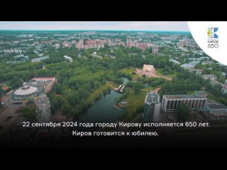 Киров преображается к 650-летнему юбилею