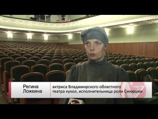 Во Владимирском областном театре кукол покажут премьеру спектакля _Синюшкин колодец_