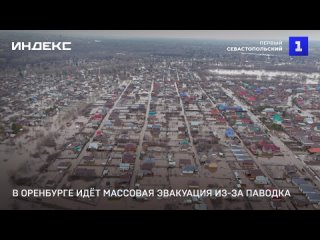 В Оренбурге идёт массовая эвакуация из-за паводка