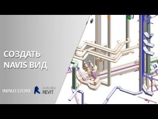 Как создать уже подготовленный 3D вид для экспорта в Navisworks?