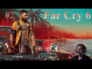 Far Cry 6   (2 серия) часть 1