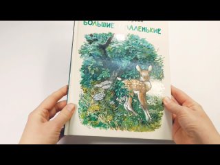 Обзор книги Е. И. Чарушина «Большие и маленькие», изд-во «Астрель-СПб», 2024 г.