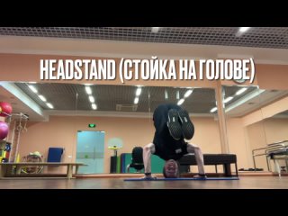 Стойка на голове (Headstand)