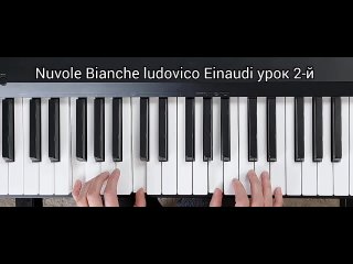 Nuvole Bianche Людовико Эйнауди урок 2-й. тональность ля минор