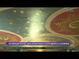 Как проходит реставрация второй сцены Музыкального театра имени Ф. И. Шаляпина