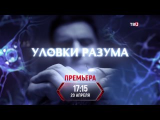 Уловки разума (2024). Трейлер. 20 апреля в 17:15 на ТВЦ