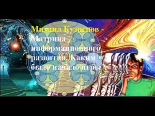 Михаил Кузнецов - Матрица информационного развития. Каким было начало игры