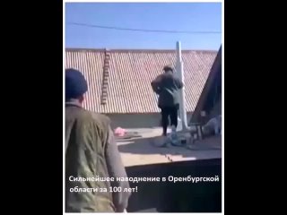Сильнейшее наводнение в Оренбургской области за 100 лет! — WhatsApp Video