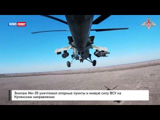 Экипаж Ми-35 уничтожил опорные пункты и живую силу ВСУ на Купянском направлении