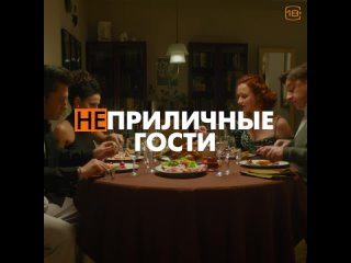 Неприличные Гости - уже в кино