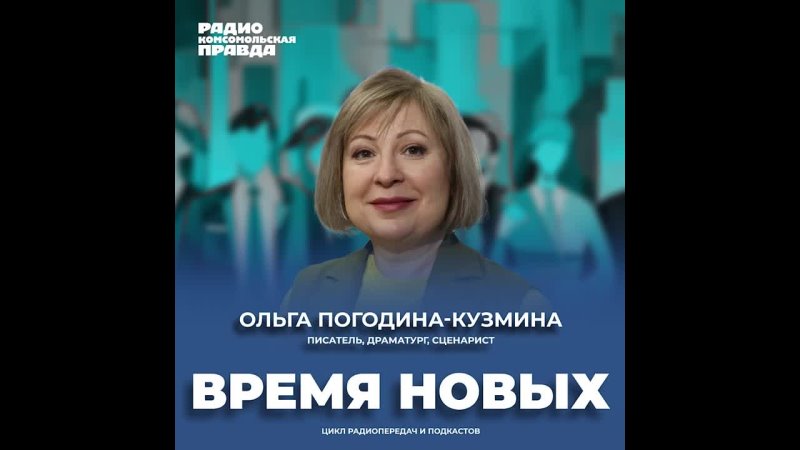 Время новых : Ольга Погодина