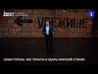 Итоги с Вадимом Колесниченко: теракт в Крокусе, битва за Арктику и громкие аресты коррупционеров