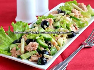 Диетический салат с консервированным тунцом