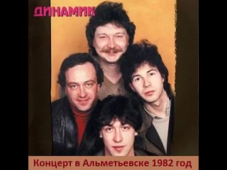 Владимир Кузьмин и гр. Динамик концерт в Альметьевске 1982 год