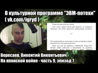 Вересаев, Викентий Викентьевич. На японской войне - часть 9, эпизод 7