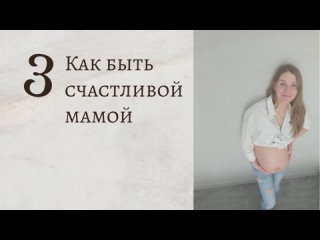 3. Как быть счастливой мамой