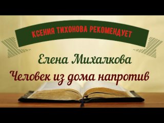 Ксения Тихонова рекомендует. Человек из дома напротив