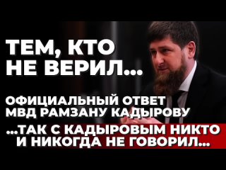 Тем, кто не верил... Официальный ответ МВД Рамзану Кадырову. ...Так с Кадыровым никто не говорил... (720p)