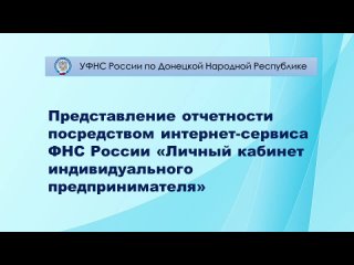 Видео от УФНС России по Донецкой Народной Республике