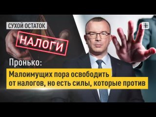 Пронько: В России работающий человек - нищий. Малоимущих пора освободить от налогов, но есть антинародные силы, которые против.