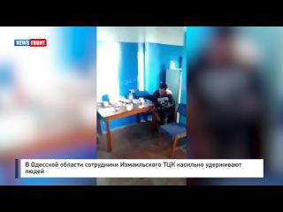 В Одесской области сотрудники Измаильского ТЦК насильно удерживают людей
