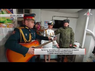 Артисты ансамбля ЦВО поздравили ветерана ВОВ с Днём защитника Отечества! Акутально.