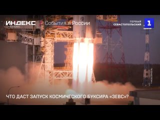 Что даст запуск космического буксира «Зевс»?