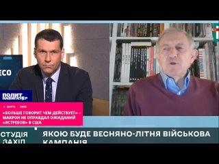 ️«Свистит, а не мешки ворочает» – Макрон не оправдал ожиданий «ястребов» в США