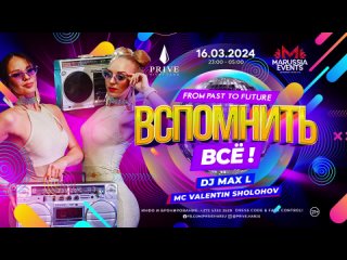 16/03/2024 ВСП🪩МНИТЬ ВСЁ! (СБ) | PRIVÉ CLUB