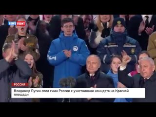 Владимир Путин спел гимн России с участниками концерта на Красной площади