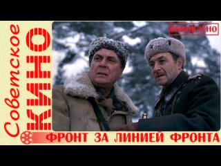 х/ф Фронт за линией фронта (1977 год)