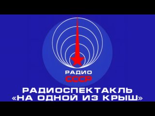📻 Радиоспектакль «На одной из крыш» (1985 год)