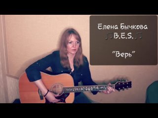 “Верь“ - Елена Бычкова ♫.♫ (авторская песня под гитару)
